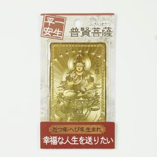 金運護符 辰・巳　普賢菩薩（一生平安）