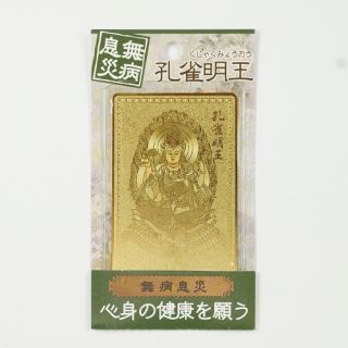 金運護符 孔雀明王　（無病息災）