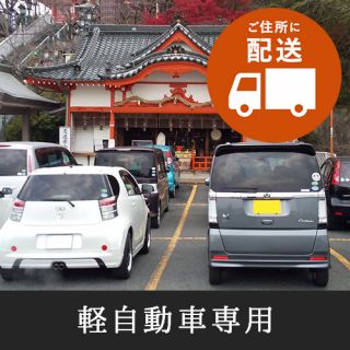 交通安全祈願（軽自動車）（お札配送）