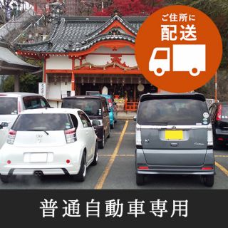 交通安全祈願（普通自動車）（お札配送）