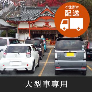 交通安全祈願（大型車）（お札配送）