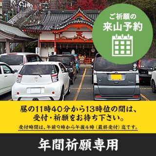 交通安全（年間祈願）（ご祈願の来山予約）