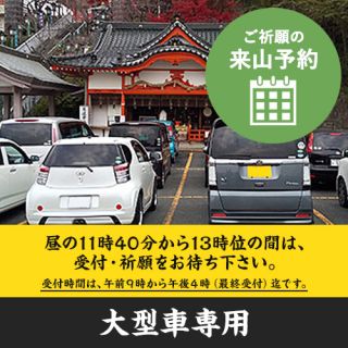 交通安全（大型車）（ご祈願の来山予約）