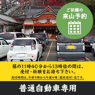 交通安全（普通自動車）（ご祈願の来山予約）