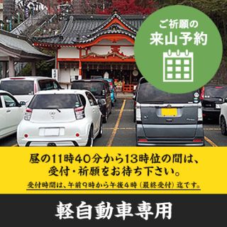 交通安全（軽自動車）（ご祈願の来山予約）