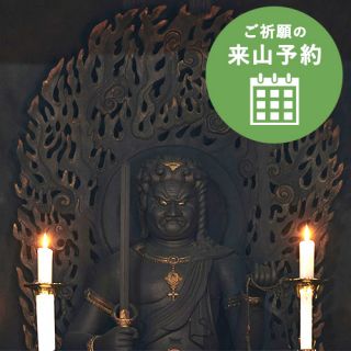 開運厄除祈願（ご祈願の来山予約）