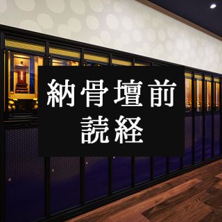 納骨壇前読経
