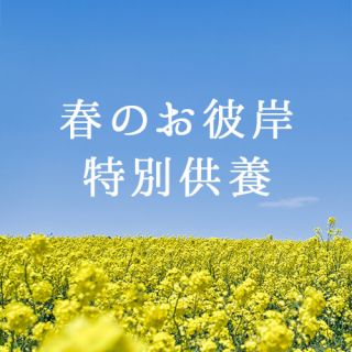 春のお彼岸特別供養
