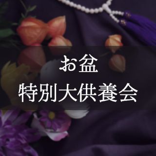 お盆特別大供養会
