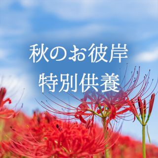 秋のお彼岸特別供養