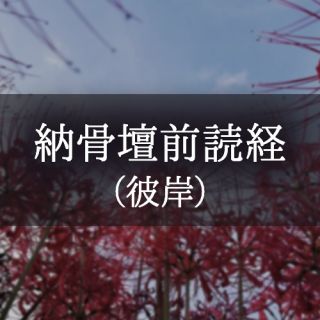 納骨壇前読経（彼岸）