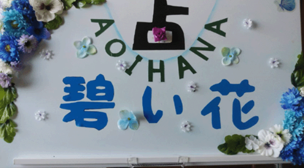 占い碧い花(あおいはな)