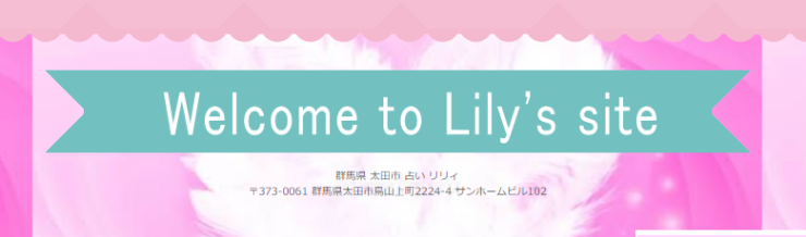 占い リリィ