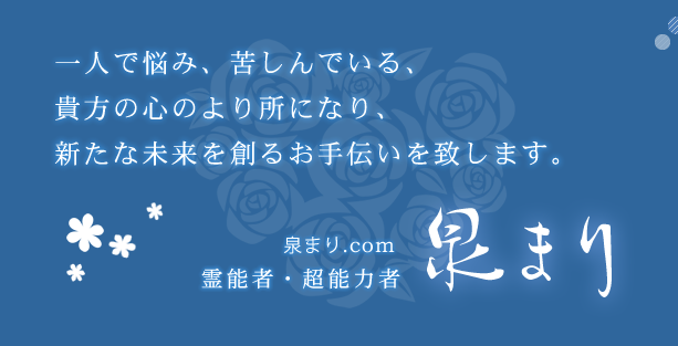 泉まり占い人生相談