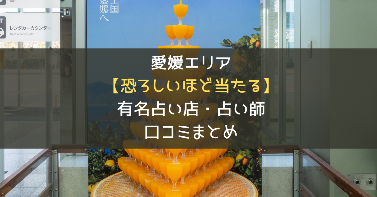 愛媛県で恐ろしいほど当たると有名な占い