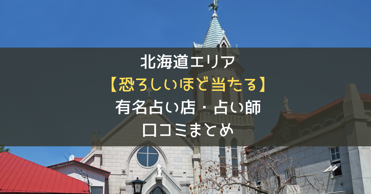 北海道で当たるおすすめの占い
