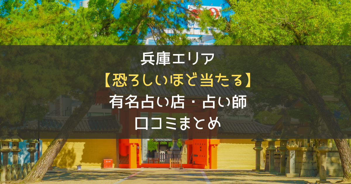 兵庫県の占い