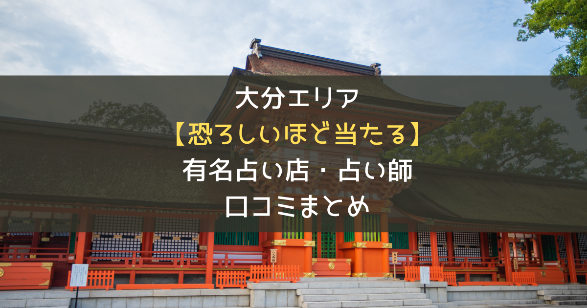 大分県のおすすめの占い