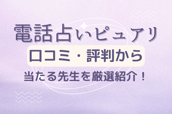 電話占いピュアリの口コミ評判から当たる先生を厳選紹介！詐欺・当たらないとの評価の実態とは