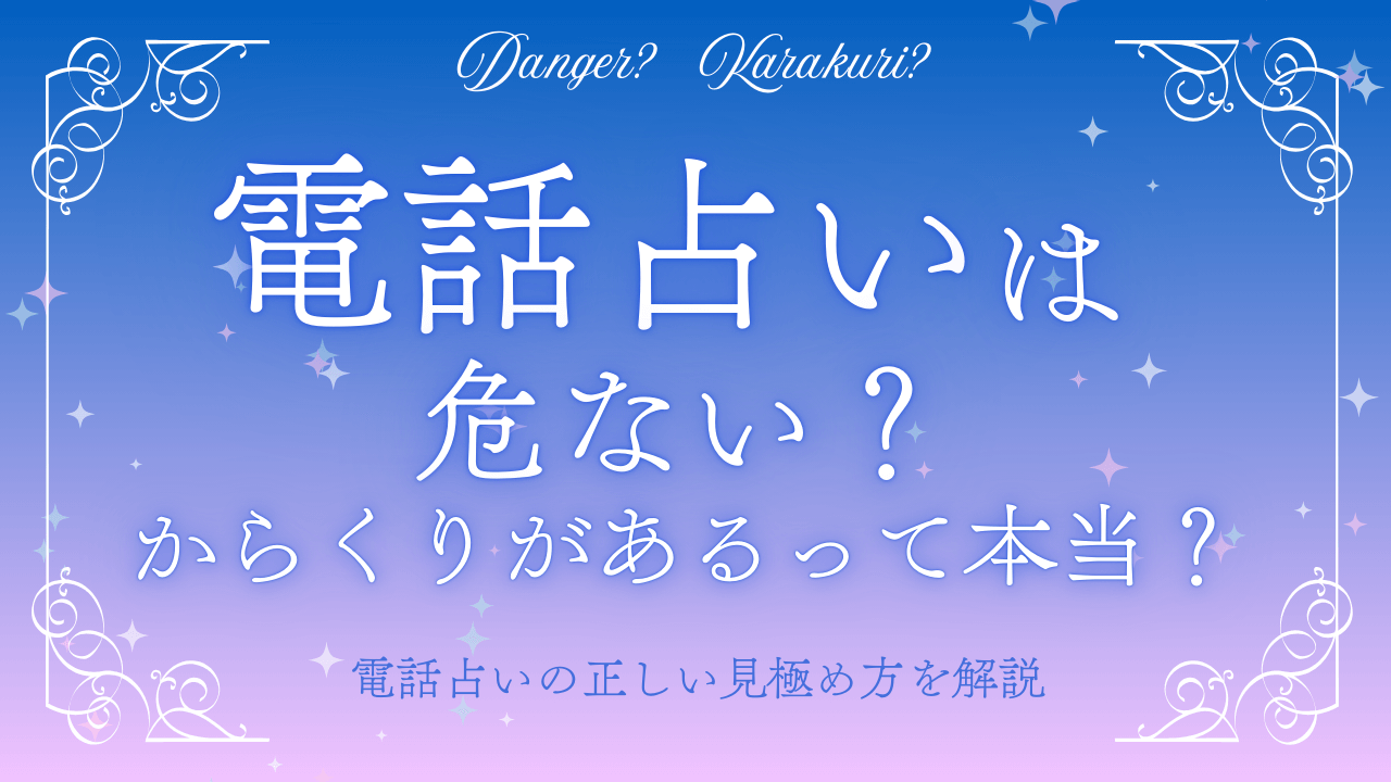 電話占いは危ない・からくりがあるって本当？やめた方がいいと言われる理由や見極め方を解説