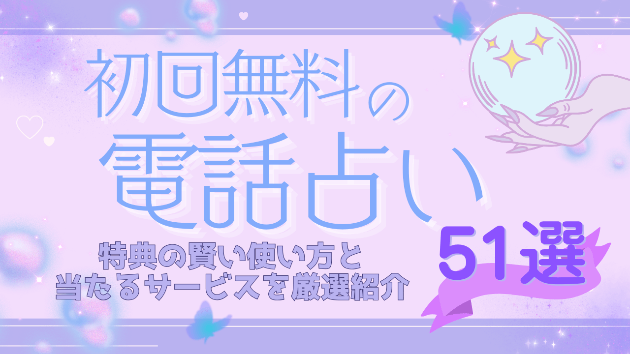 初回無料がある電話占い51社！ 30分～10分の無料鑑定特典でお試しする賢い使い方