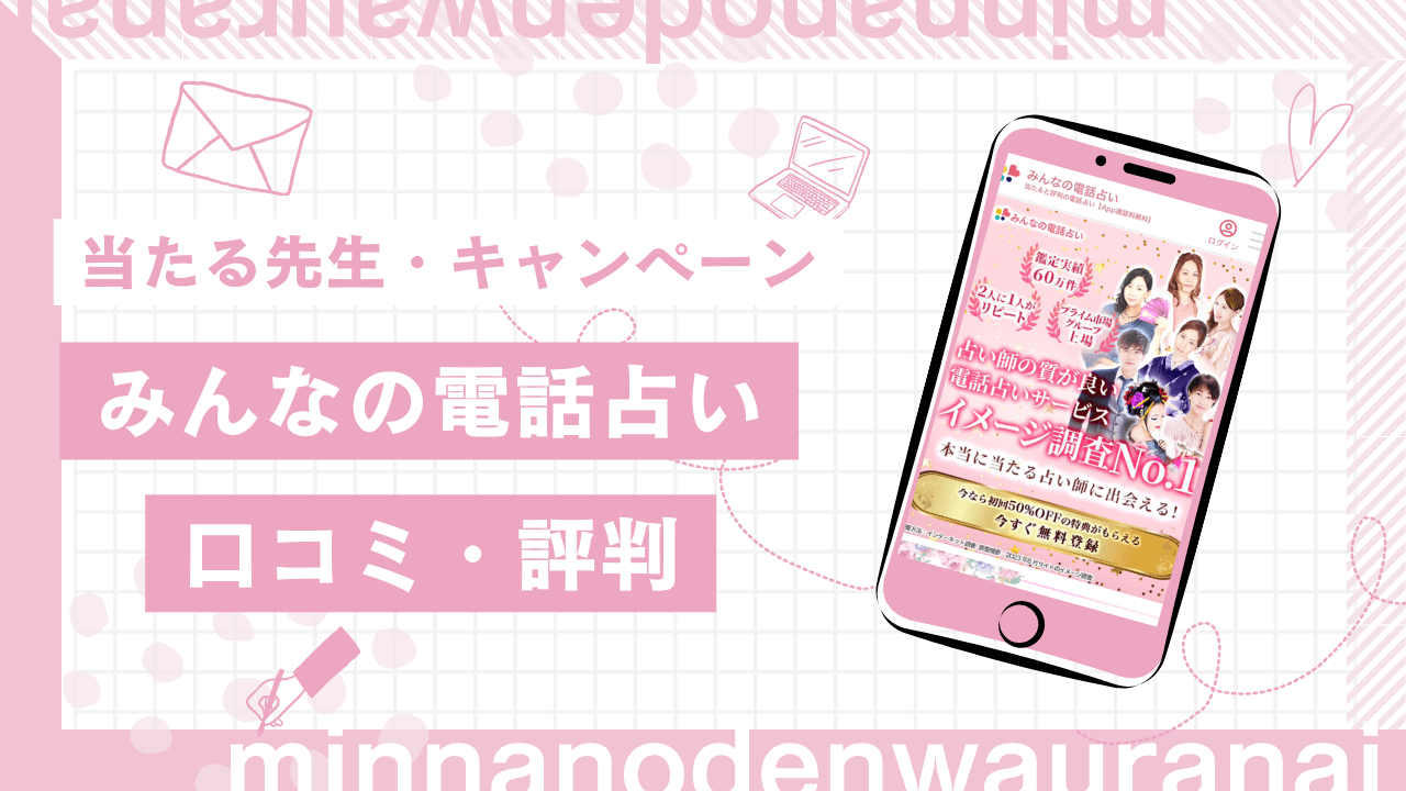 みんなの電話占いの口コミ評判！当たる先生や料金、新規登録キャンペーンも解説