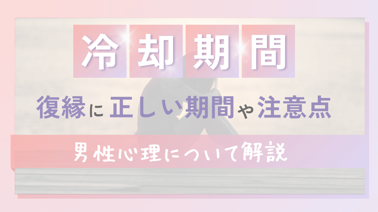 冷却期間とは？復縁に正しい期間や注意点、男性心理について解説