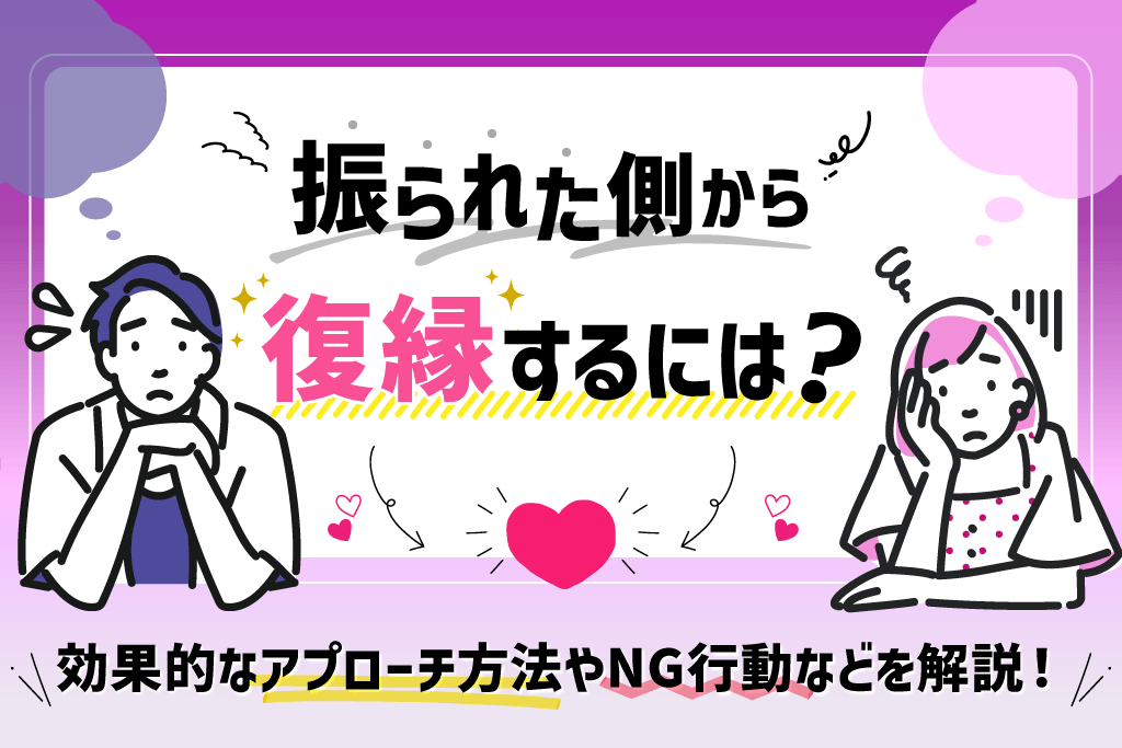 振られた側から復縁するには？効果的なアプローチ方法やNG行動などを解説！
