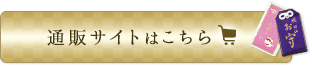 通販サイトはこちら