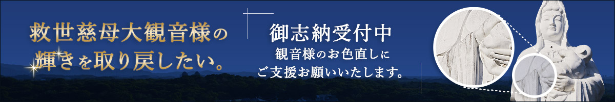 救世慈母大観音様修復ご支援のお願い