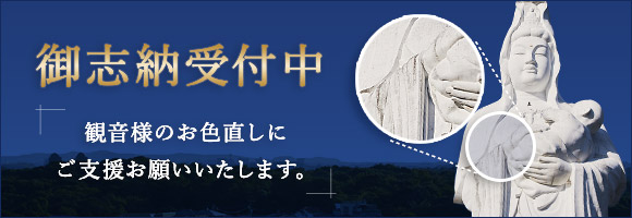 救世慈母大観音様修復ご支援のお願い