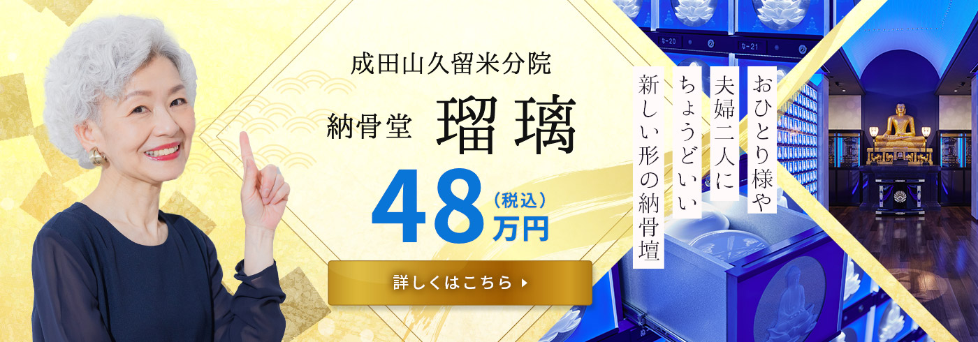 成田山納骨堂瑠璃の紹介