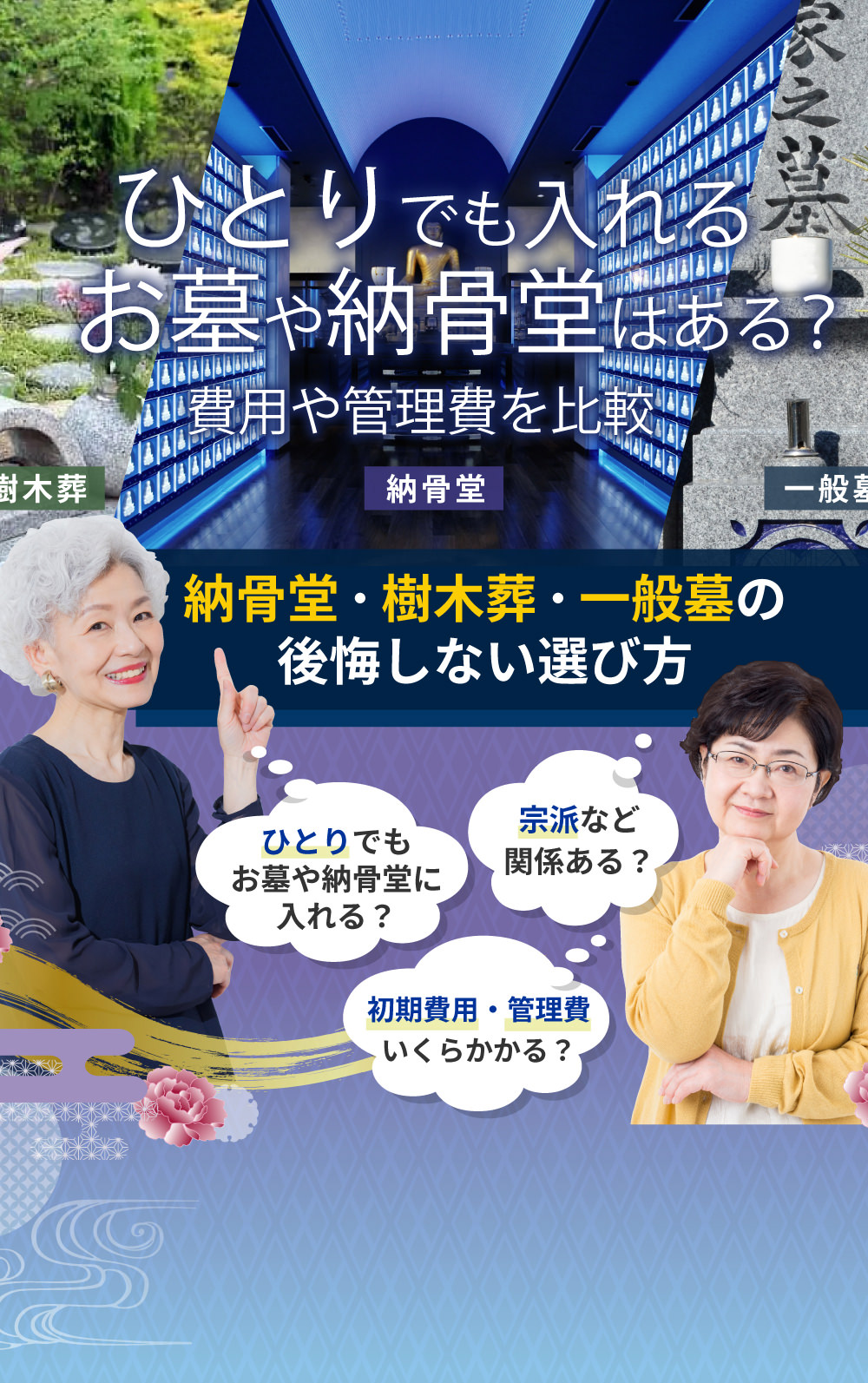 ひとりでも入れるお墓や納骨堂はある？ 費用や管理費を比較